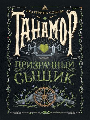 cover image of Призрачный сыщик